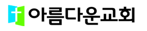 아름다운교회